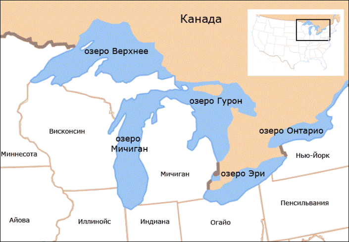 Великие Озёра Верхнее Озеро (Lake Superior), Гурон (Lake Huron), Эри (Lake Erie) и Онтарио (Lake Ontario) Мичиган (Lake Michigan)