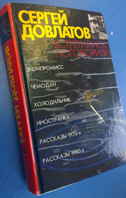 книга Сергей Довлатов Встретились, поговорили