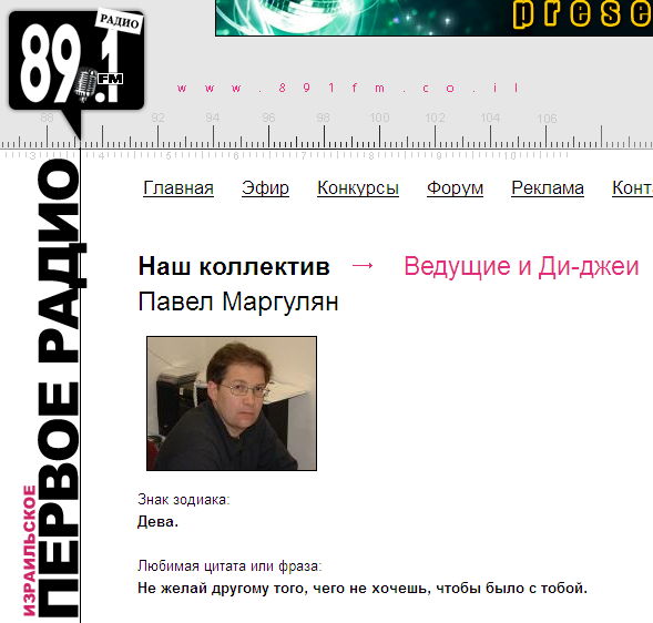 Павел Маргулян. 89.1 FM Первое радио, Израиль